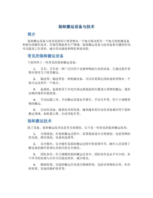 装卸搬运设备与技术