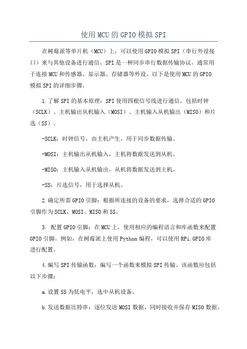 使用MCU的GPIO模拟SPI
