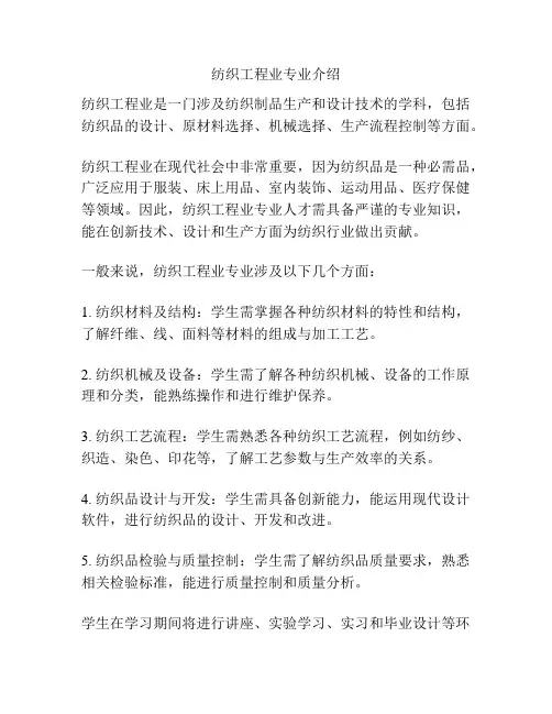 纺织工程业专业介绍
