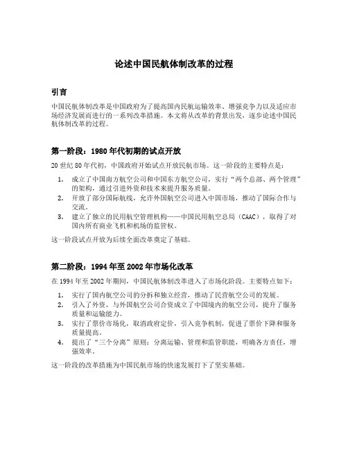 论述中国民航体制改革的过程