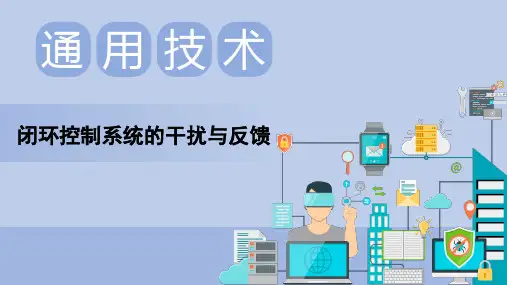 4.3闭环控制系统的干扰与反馈课件-高中通用技术苏教版必修《技术与设计2》