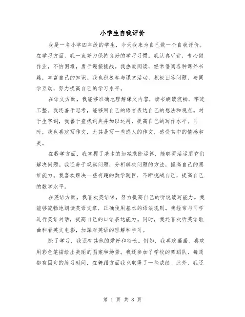 小学生自我评价（七篇）