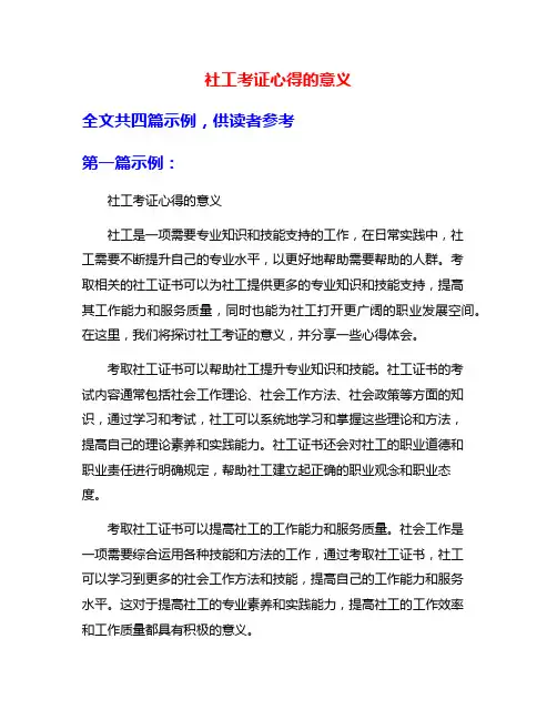 社工考证心得的意义