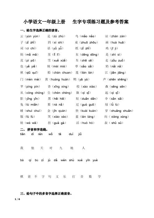 小学语文人教版一年级上册   生字书写日常练习题及参考答案