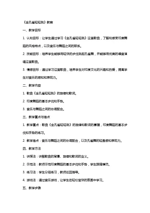 《金孔雀轻轻跳》教案