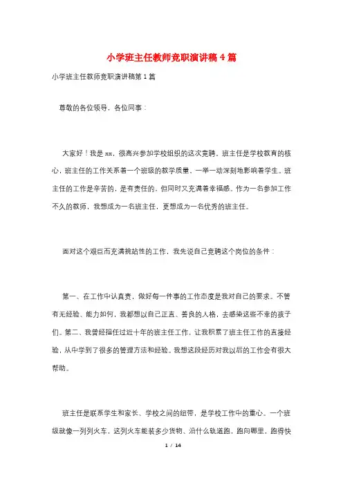 小学班主任教师竞职演讲稿4篇