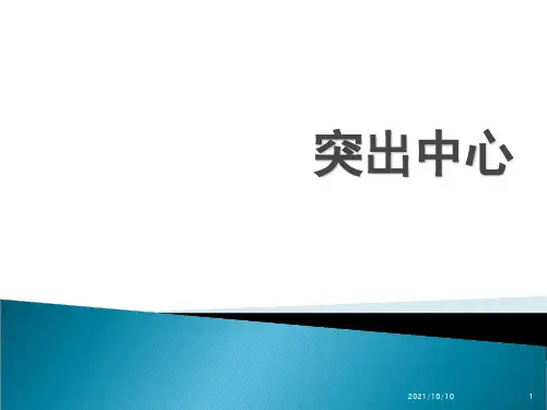 七年级上册语文第四单元写作-突出中心-作文