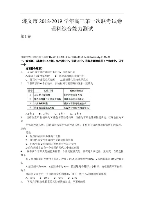 贵州省遵义市2018-2019学年高三上学期第一次联考理科综合试题 Word版含答案