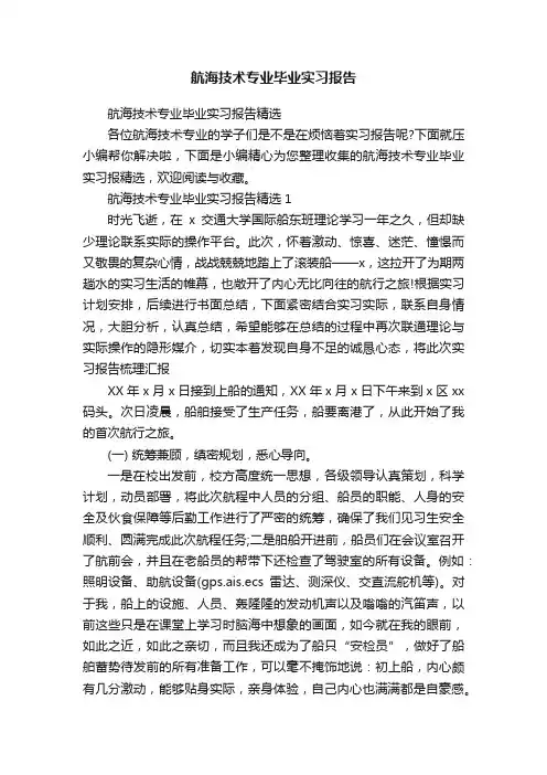 航海技术专业毕业实习报告精选