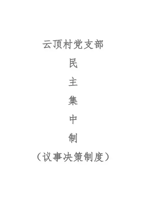 民主集中制(党组(党委)议事决策制度)