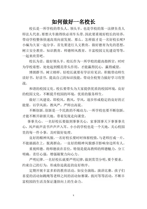 如何做好一名校长