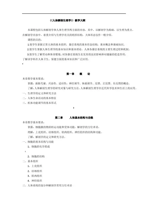 人体解剖生理学教学大纲