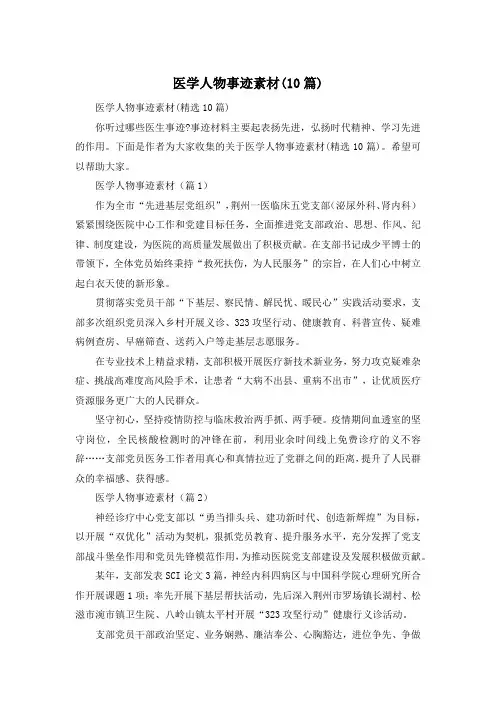 医学人物事迹素材(10篇)
