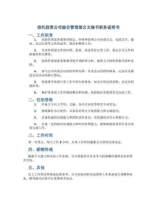 信托投资公司综合管理部公文秘书职务说明书