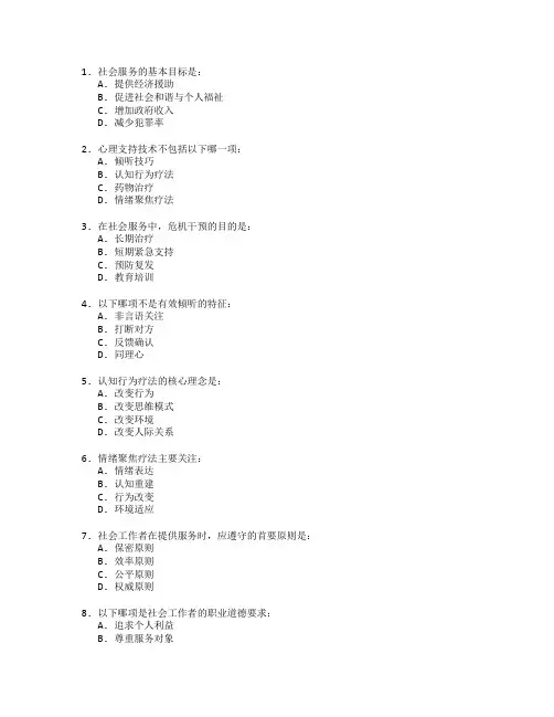 社会服务与心理支持技术考试 选择题 64题