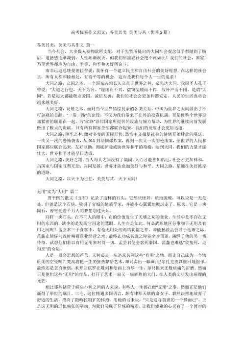 高考优秀作文范文：各美其美 美美与共(优秀5篇)