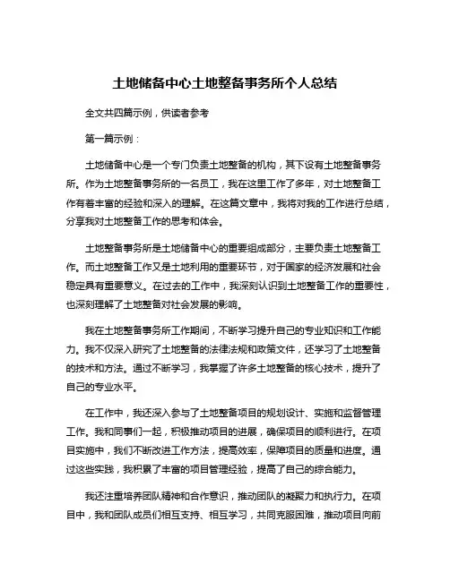 土地储备中心土地整备事务所个人总结