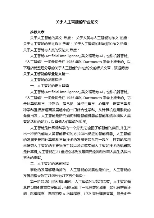 关于人工智能的毕业论文