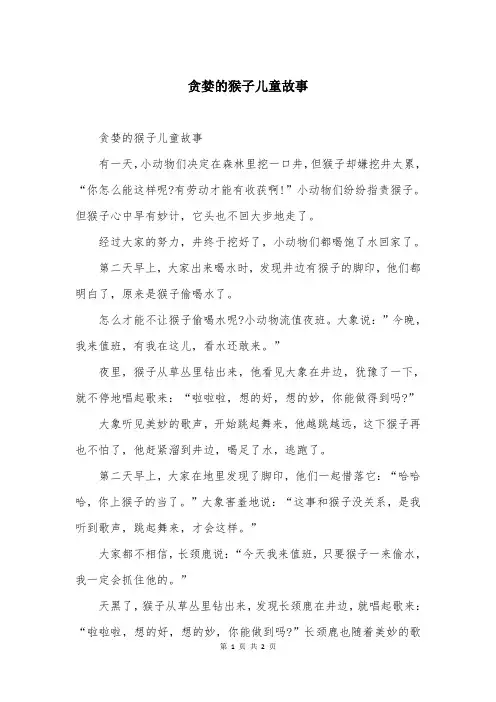 贪婪的猴子儿童故事