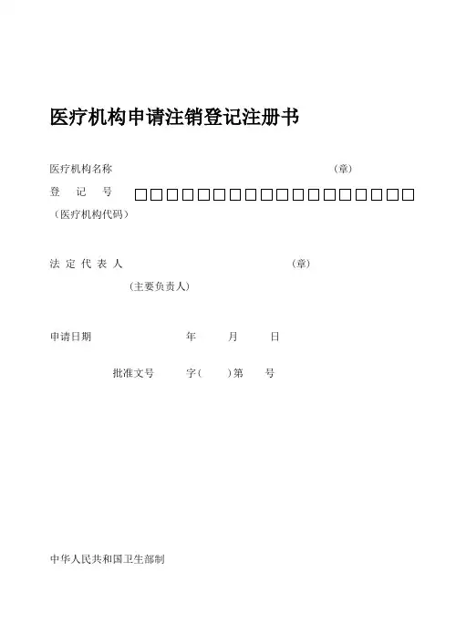 医疗机构注销申请书