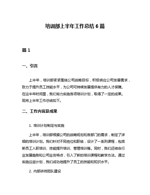 培训部上半年工作总结6篇
