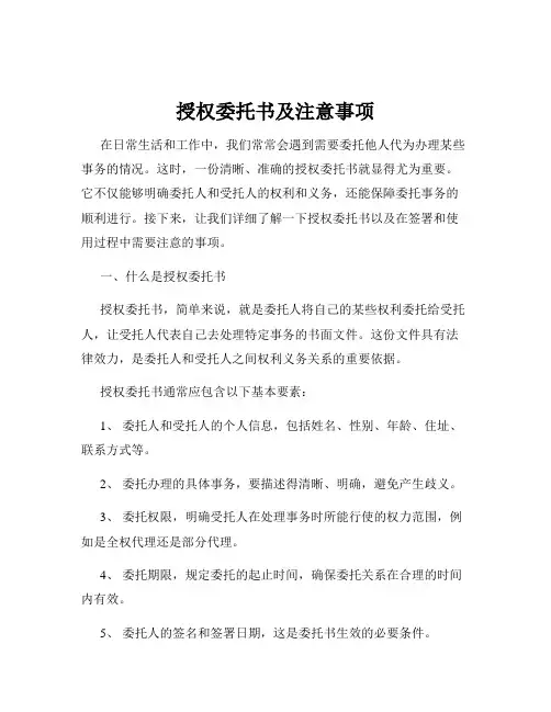 授权委托书及注意事项