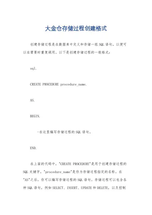大金仓存储过程创建格式