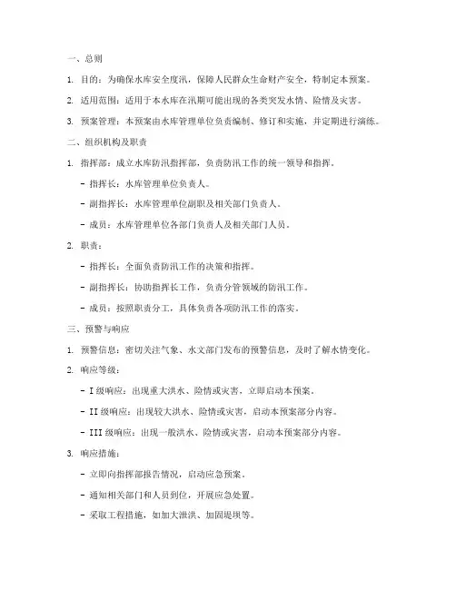 水库防汛紧急处置预案模板