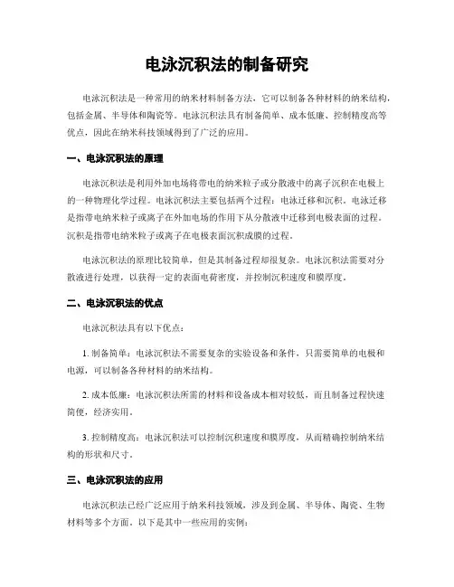 电泳沉积法的制备研究