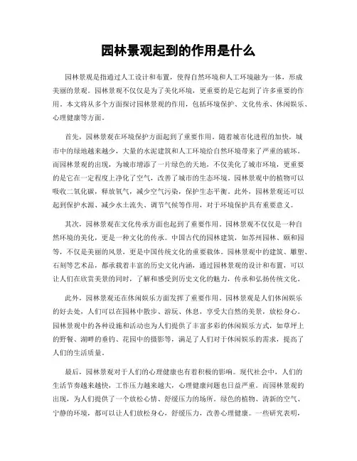 园林景观起到的作用是什么