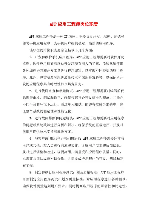 APP应用工程师岗位职责