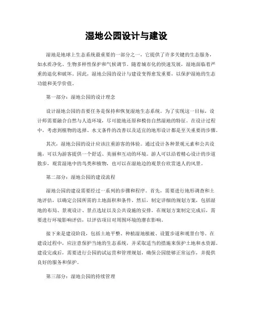 湿地公园设计与建设
