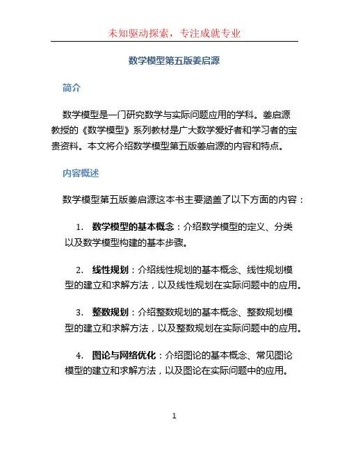 数学模型第五版姜启源