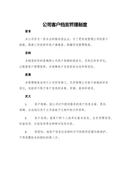 公司客户档案管理制度