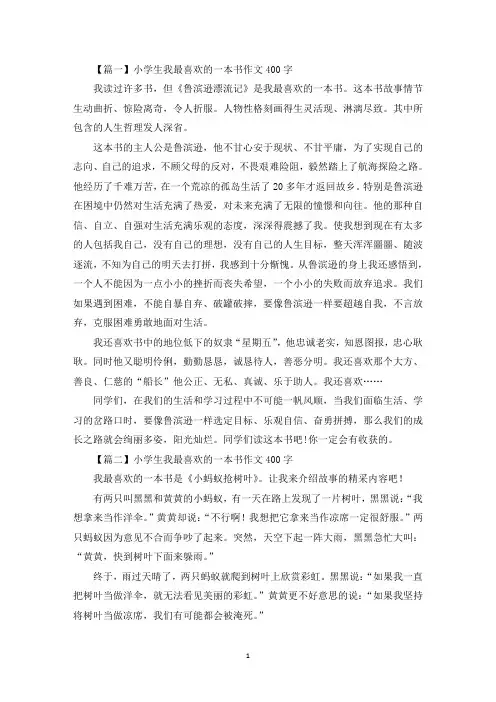小学生我最喜欢的一本书作文400字【七篇】(最新)