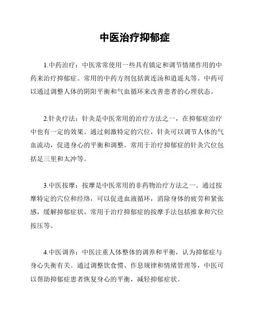 中医治疗抑郁症