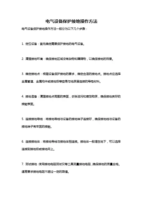 电气设备保护接地操作方法