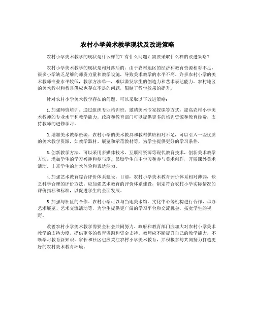 农村小学美术教学现状及改进策略
