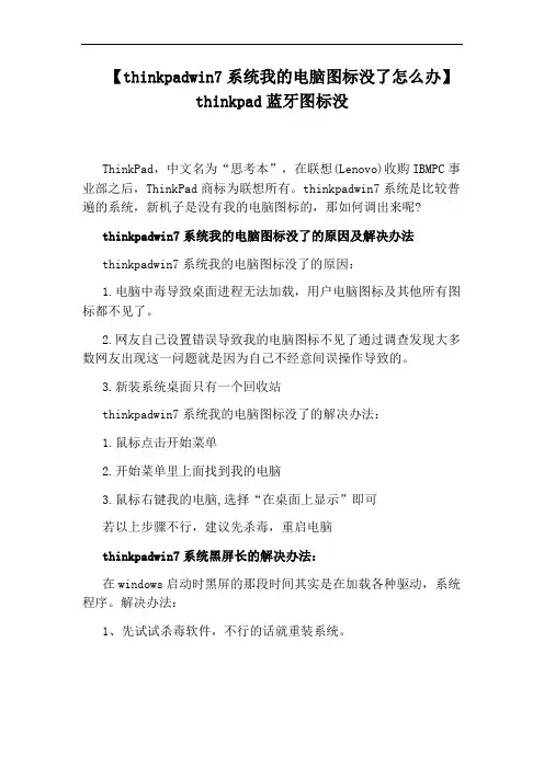 【thinkpadwin7系统我的电脑图标没了怎么办】thinkpad蓝牙图标没