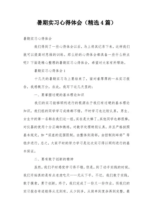 暑期实习心得体会(精选4篇)