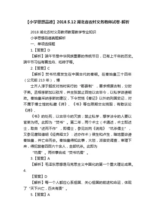 【小学思想品德】2018.5.12湖北省农村义务教师试卷-解析