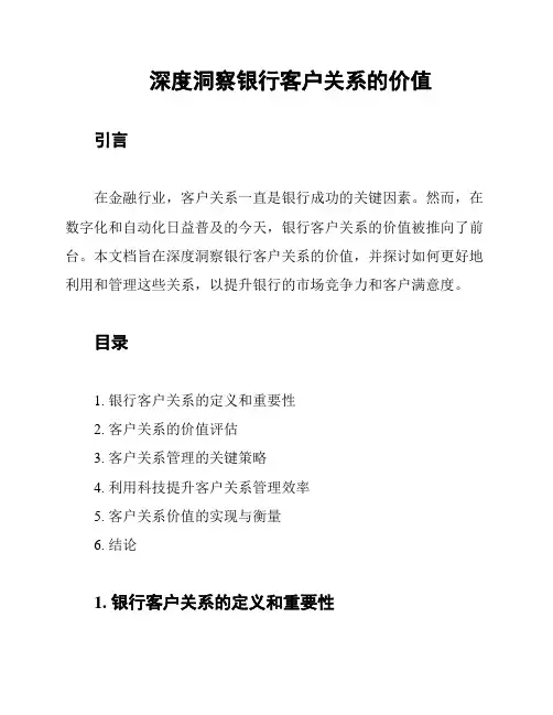 深度洞察银行客户关系的价值