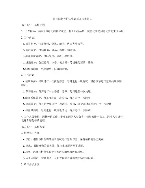 园林绿化养护工作计划及方案范文