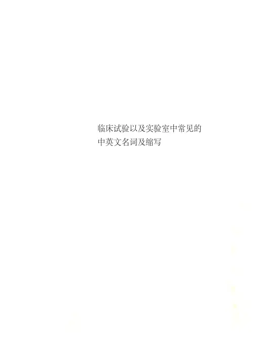 临床试验以及实验室中常见的中英文名词及缩写