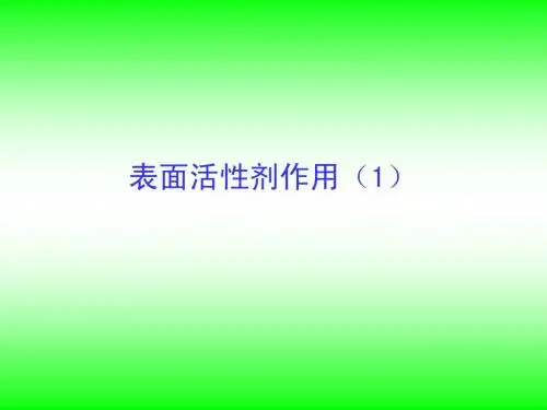 表面活性剂作用(1)