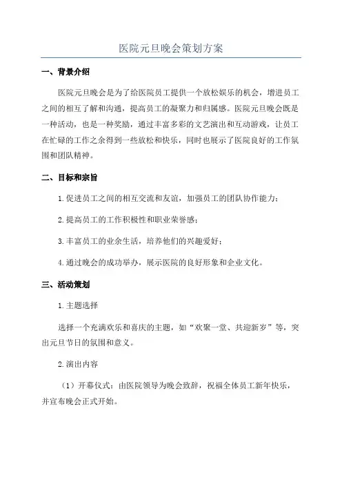 医院元旦晚会策划方案