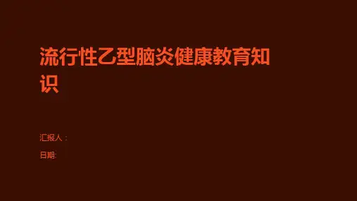 流行性乙型脑炎健康教育知识