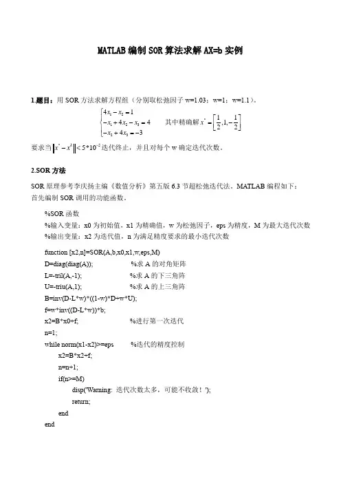 MATLAB编制SOR算法求解AX=b