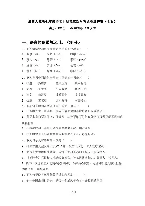 最新人教版七年级语文上册第三次月考试卷及答案(全面)