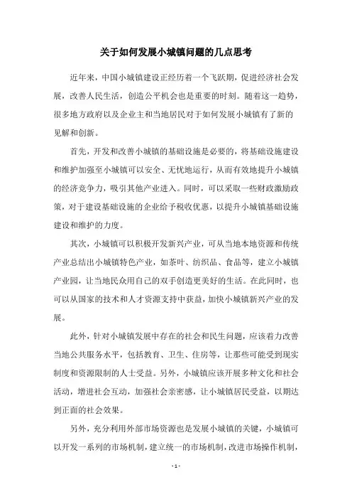 关于如何发展小城镇问题的几点思考